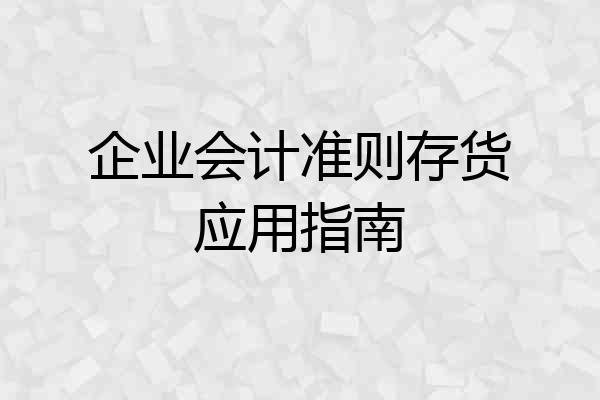 企业会计准则存货应用指南