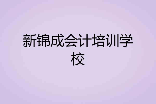新锦成会计培训学校