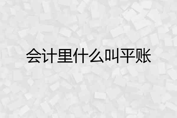 会计里什么叫平账