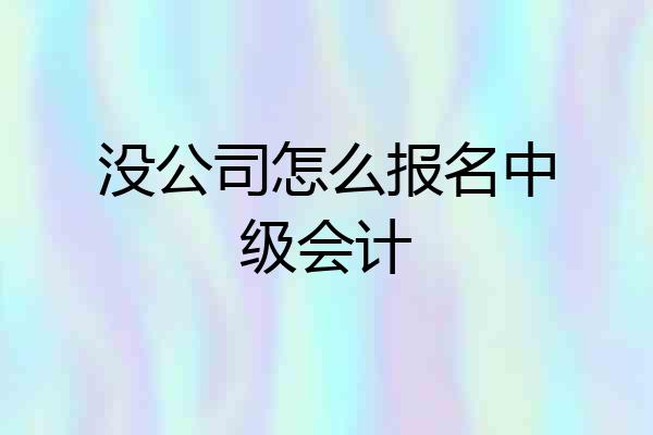没公司怎么报名中级会计