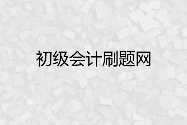 初级会计刷题网
