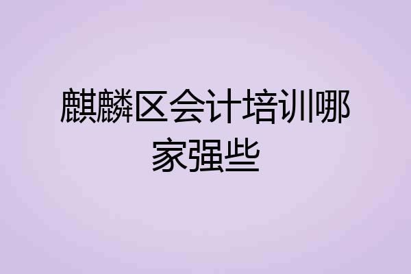 麒麟区会计培训哪家强些