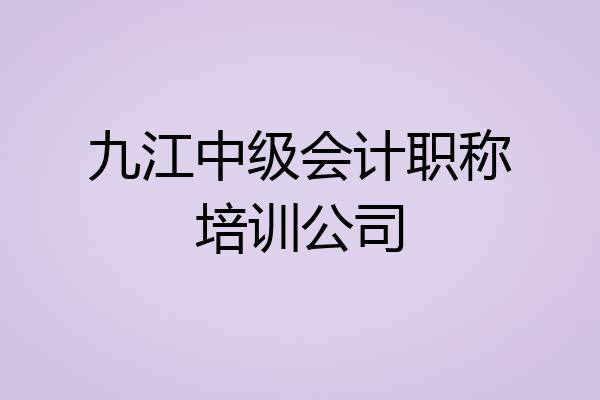 九江中级会计职称培训公司