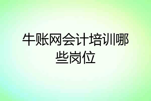牛账网会计培训哪些岗位