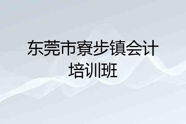 东莞市寮步镇会计培训班