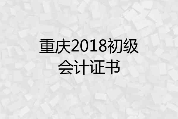 重庆2018初级会计证书