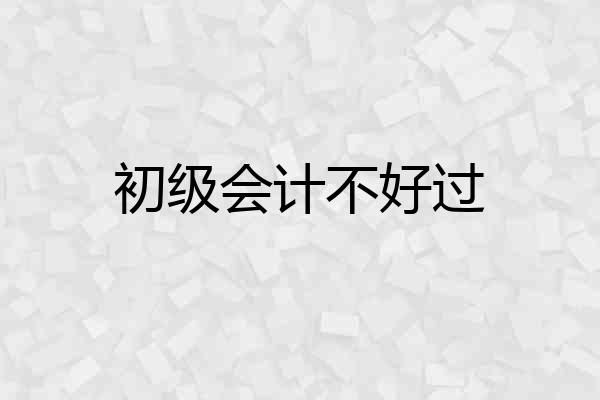初级会计不好过