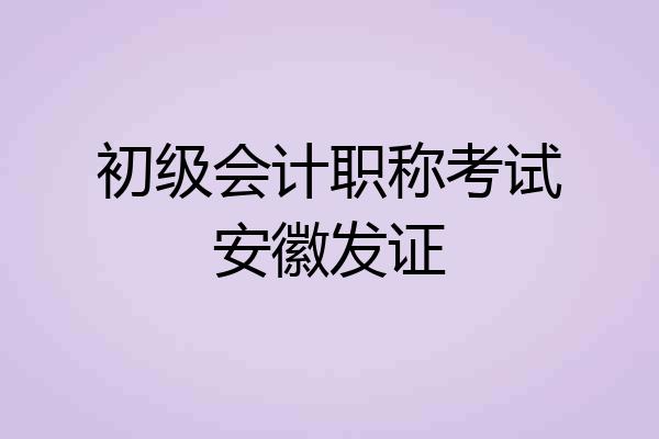初级会计职称考试安徽发证