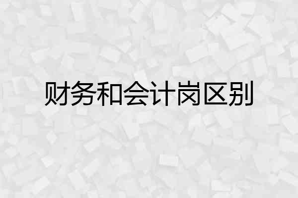 财务和会计岗区别