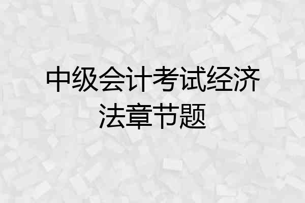 中级会计考试经济法章节题