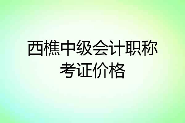 西樵中级会计职称考证价格
