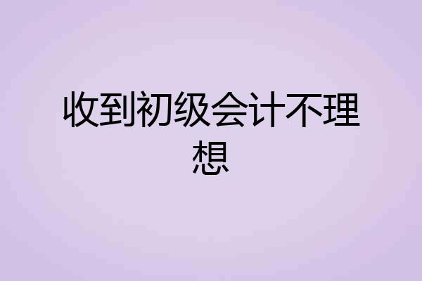 收到初级会计不理想