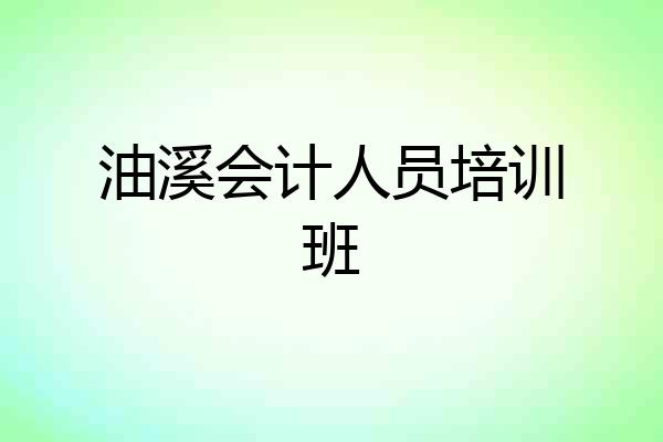 油溪会计人员培训班
