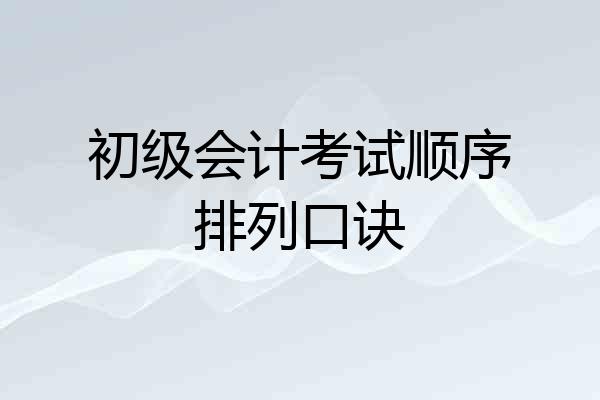 初级会计考试顺序排列口诀