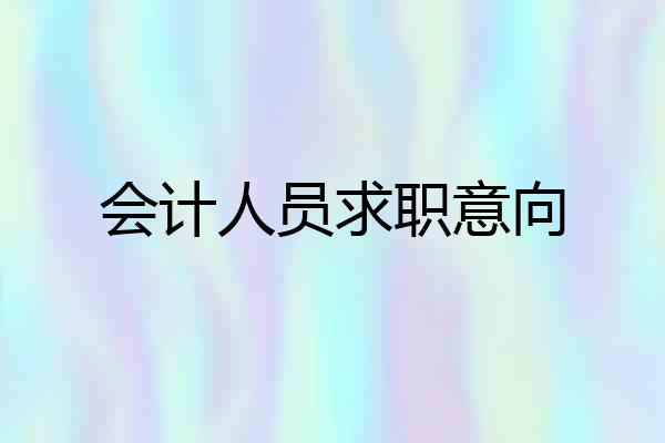 会计人员求职意向