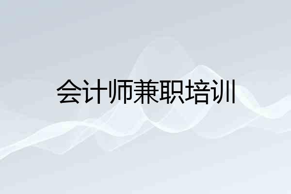 会计师兼职培训