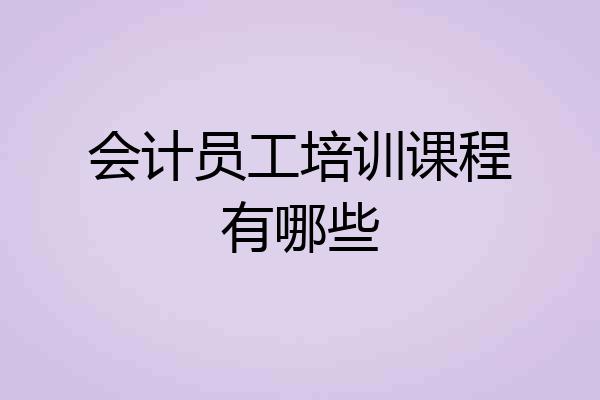 会计员工培训课程有哪些