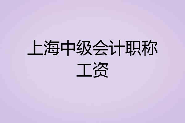 上海中级会计职称工资