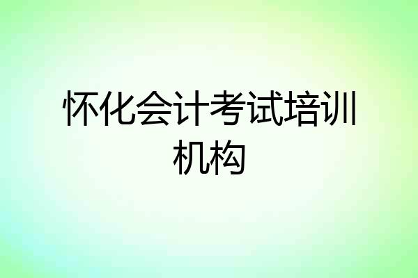 怀化会计考试培训机构