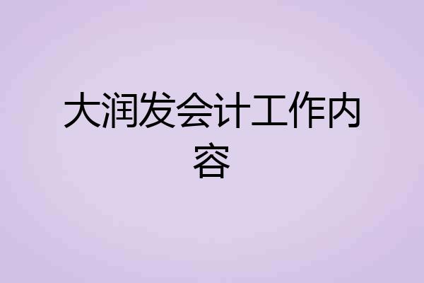 大润发会计工作内容