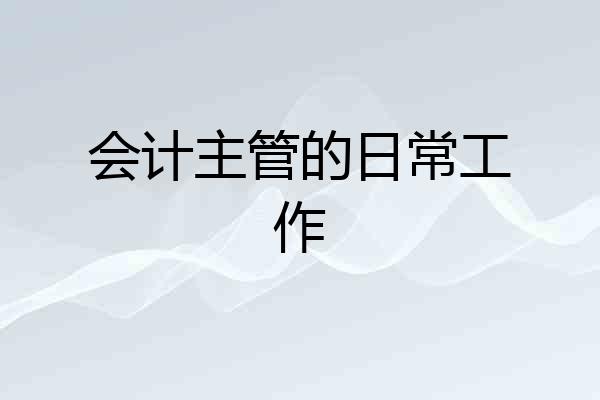 会计主管的日常工作