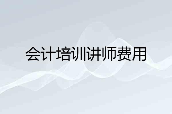 会计培训讲师费用