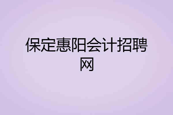 保定惠阳会计招聘网