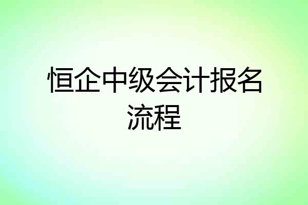 恒企中级会计报名流程