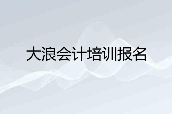 大浪会计培训报名