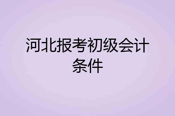 河北报考初级会计条件