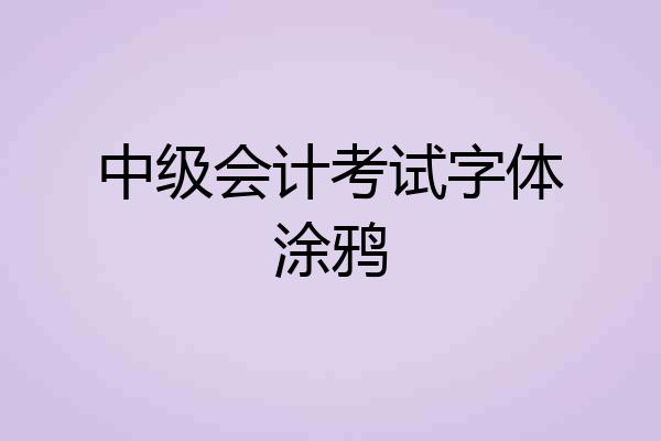 中级会计考试字体涂鸦