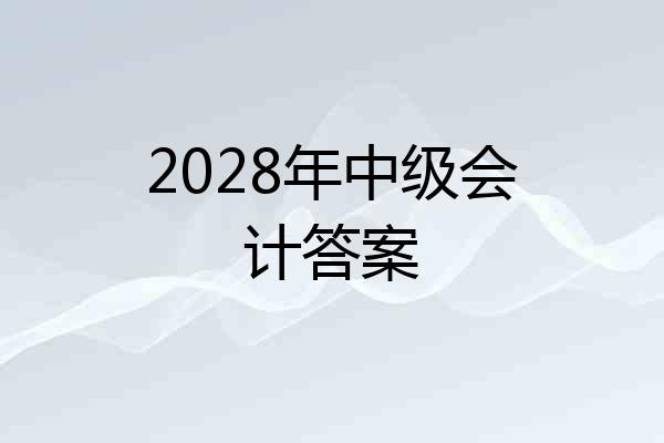 2028年中级会计答案