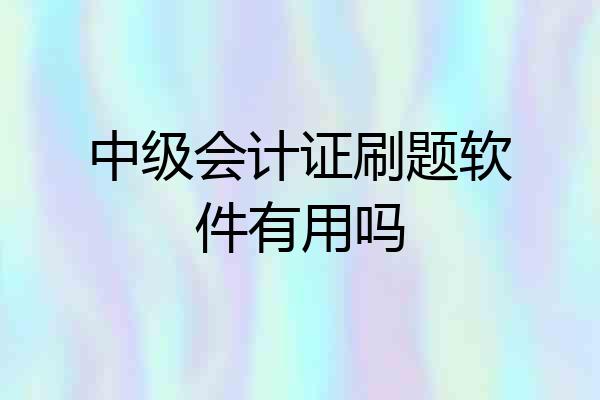 中级会计证刷题软件有用吗