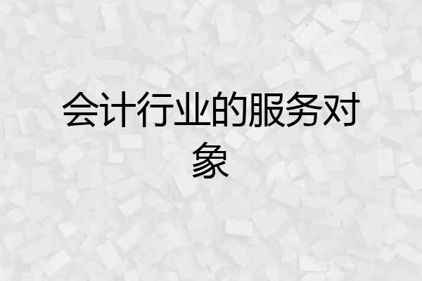 会计行业的服务对象