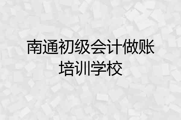 南通初级会计做账培训学校