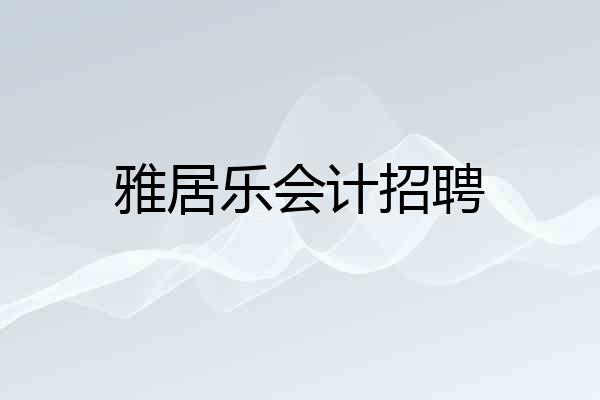 雅居乐会计招聘