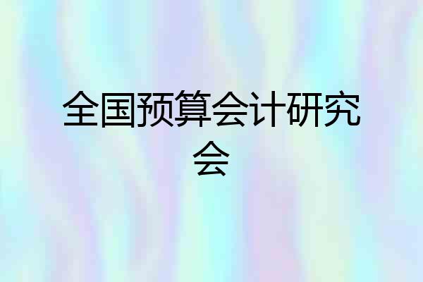 全国预算会计研究会