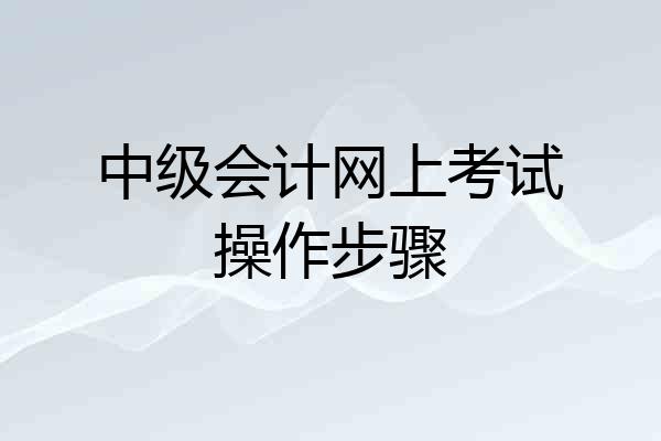 中级会计网上考试操作步骤