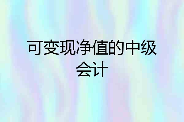 可变现净值的中级会计
