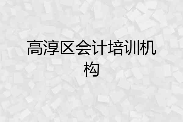 高淳区会计培训机构