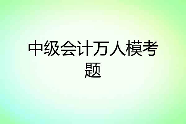 中级会计万人模考题