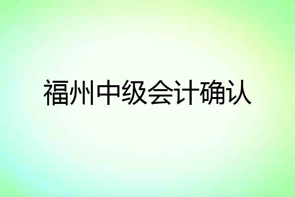 福州中级会计确认