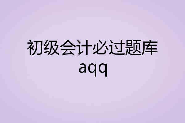 初级会计必过题库aqq