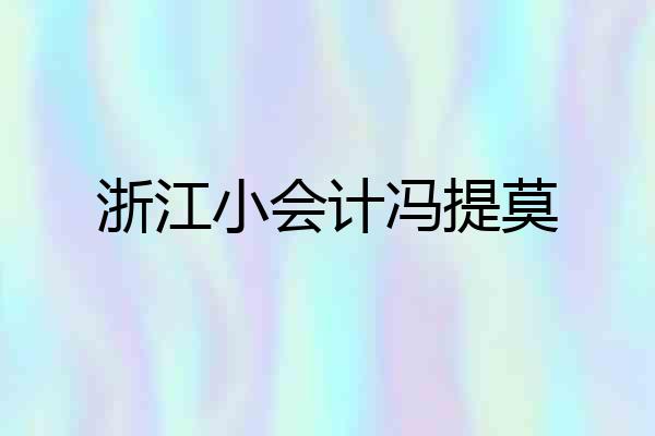 浙江小会计冯提莫
