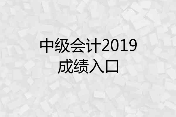 中级会计2019成绩入口
