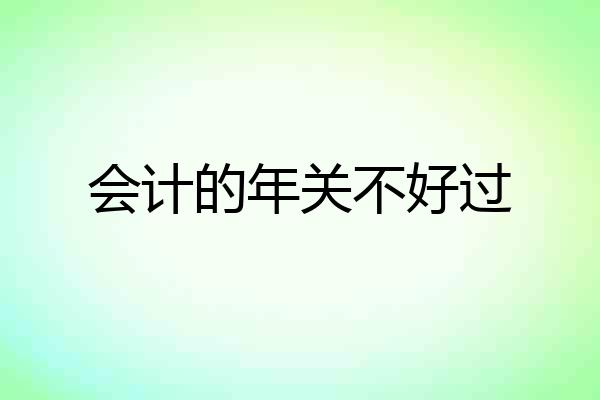 会计的年关不好过