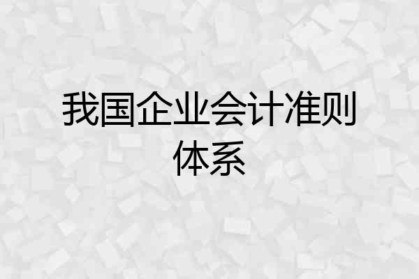 我国企业会计准则体系