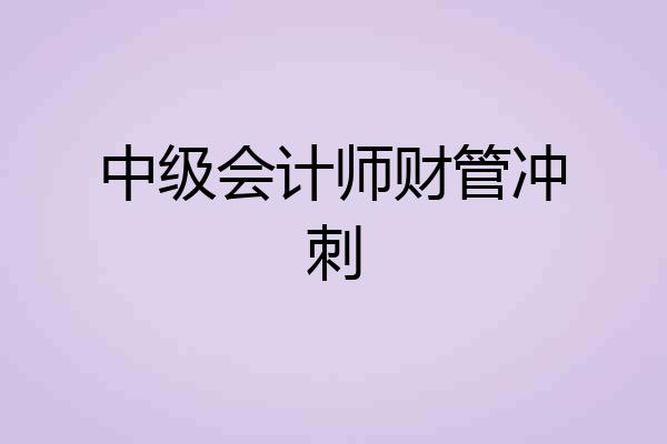 中级会计师财管冲刺