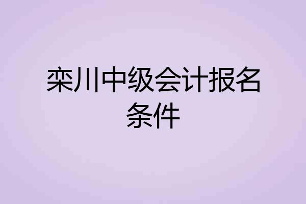 栾川中级会计报名条件