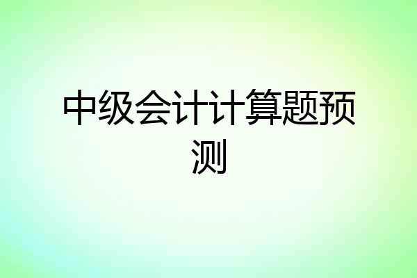 中级会计计算题预测
